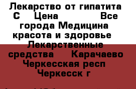 Лекарство от гипатита С  › Цена ­ 27 500 - Все города Медицина, красота и здоровье » Лекарственные средства   . Карачаево-Черкесская респ.,Черкесск г.